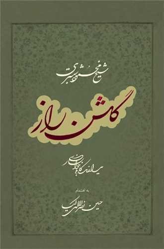 گلشن راز