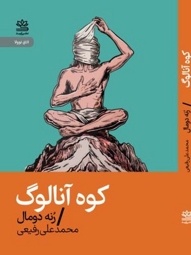 کوه آنالوگ