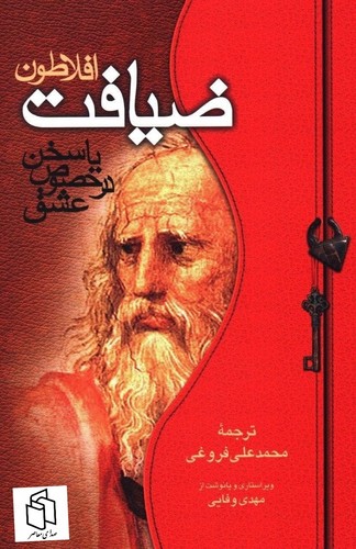 ضیافت افلاطون