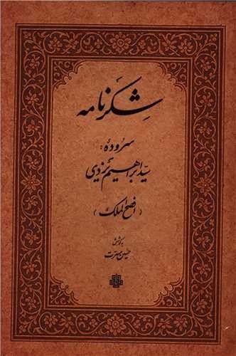 شکرنامه (افصح الملک)