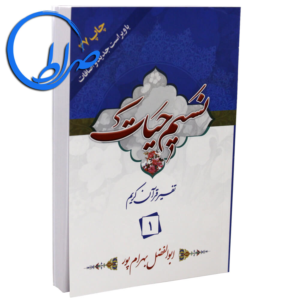 نسیم حیات تفسیر قرآن کریم جلد 1