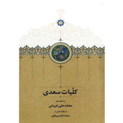 کلیات سعدی (قابدار)