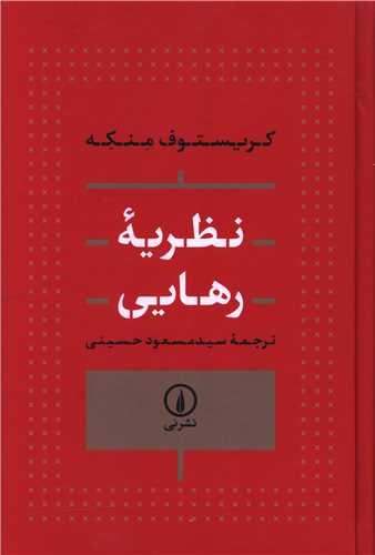 نظریه رهایی