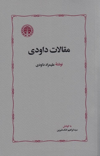 مقالات داودی