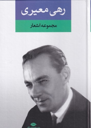 مجموعه اشعار رهی معیری