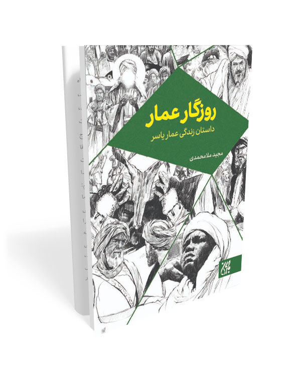 روزگار عمار