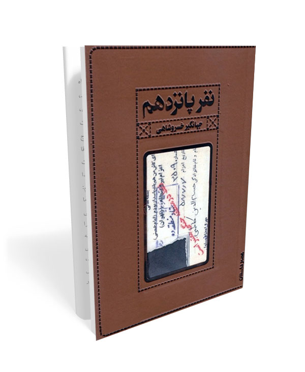 نفر پانزدهم