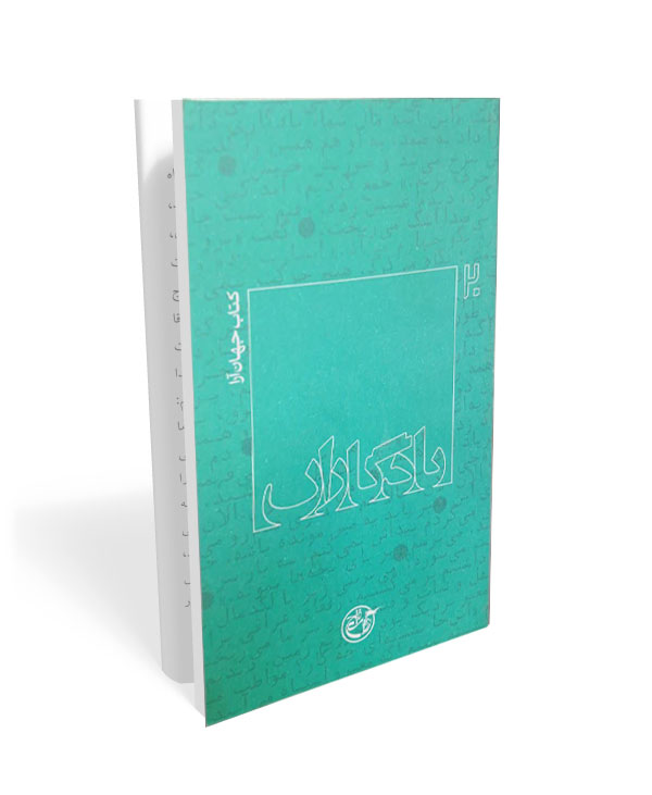 یادگاران 20