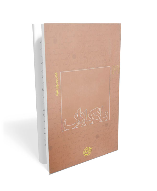 یادگاران 21