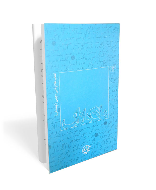 یادگاران 24