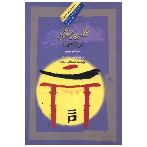 کتاب شین تو (راه کامی) اثر نسرین پاشایی