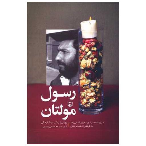 کتاب رسول مولتان اثر مریم قاسمی زهد