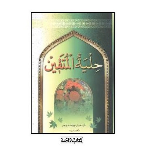 حلیه المتقین