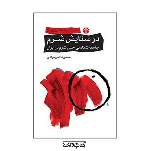 در ستایش شرم