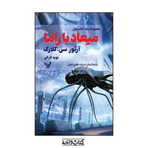 مجموعه راما کتاب اول (میعاد با راما)