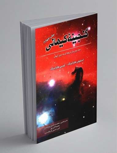 گنجینه کیهانی
