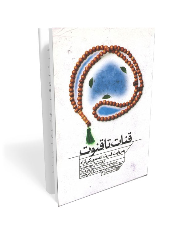 کتاب قنات تا قنوت