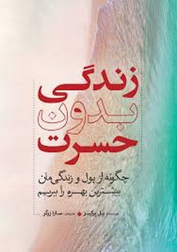 زندگی بدون حسرت