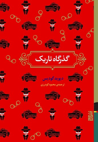 گذرگاه تاریک