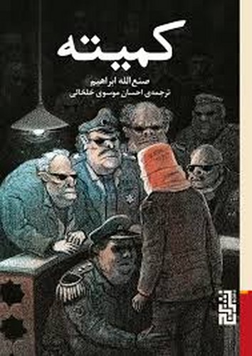 کمیته