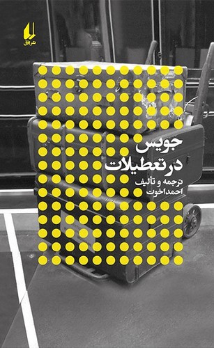 جویس در تعطیلات