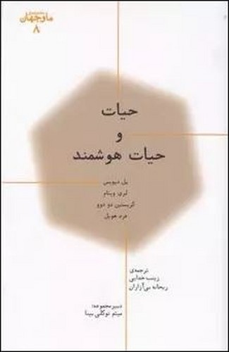ما و جهان 8 (حیات و حیات هوشمند)