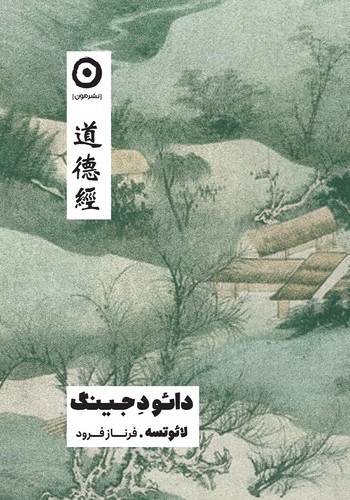 دائو د جینگ