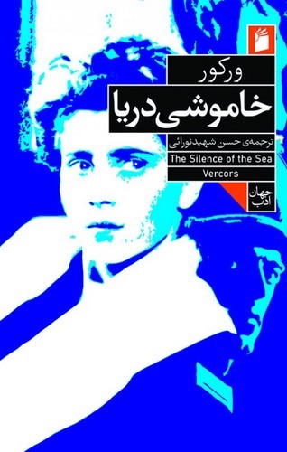 خاموشی دریا