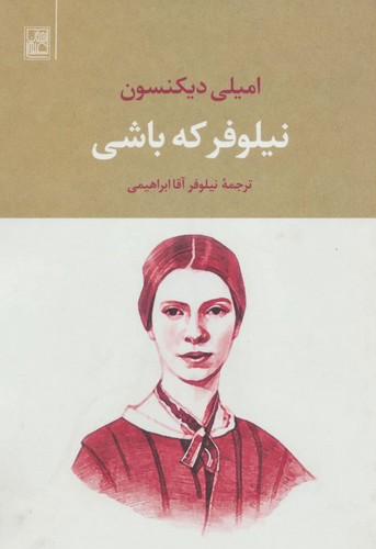 نیلوفر که باشی