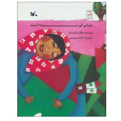 مامانم گمشده است