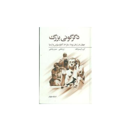کتاب دگرگونی بزرگ اثر کارن آرمسترانگ