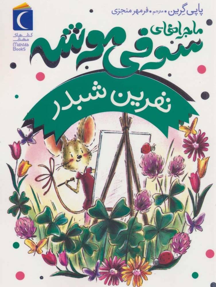 نفرین شبدر