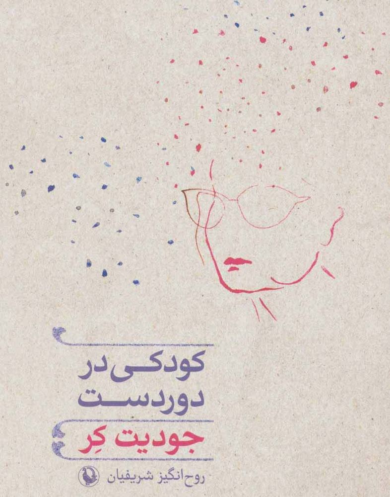 کودکی در دوردست