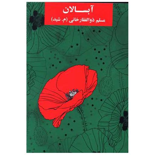 کتاب آبسالان اثر مسلم ذوالفقار خانی