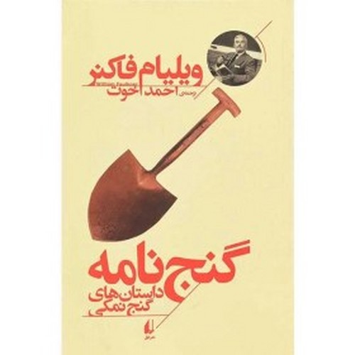 گنج نامه