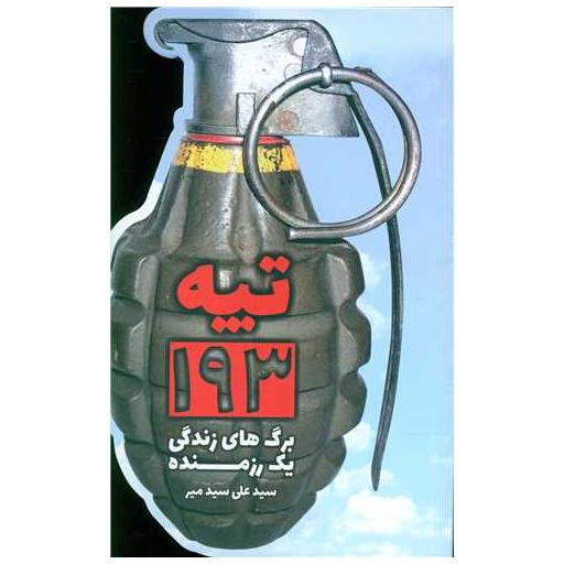 کتاب تپه 193 اثر سید علی سید میر