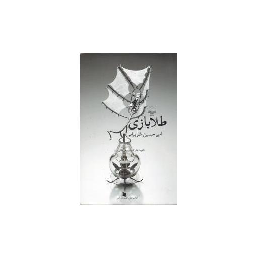 کتاب طلابازی اثر امیر حسین شربیانی