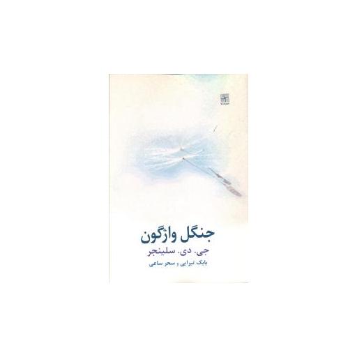کتاب جنگل واژگون اثر جروم دیوید سلینجر