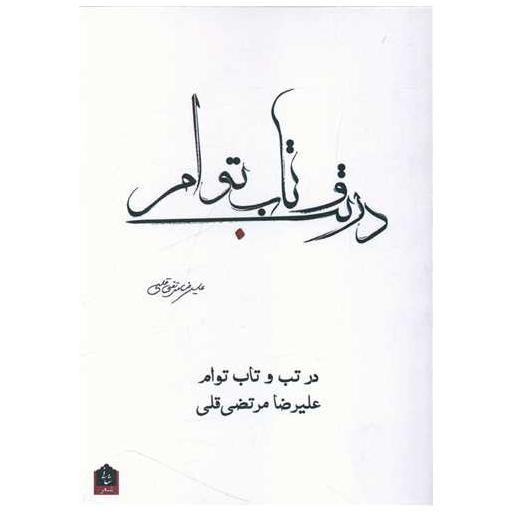 کتاب در تب و تاب توام اثر علیرضا مرتضی قلی