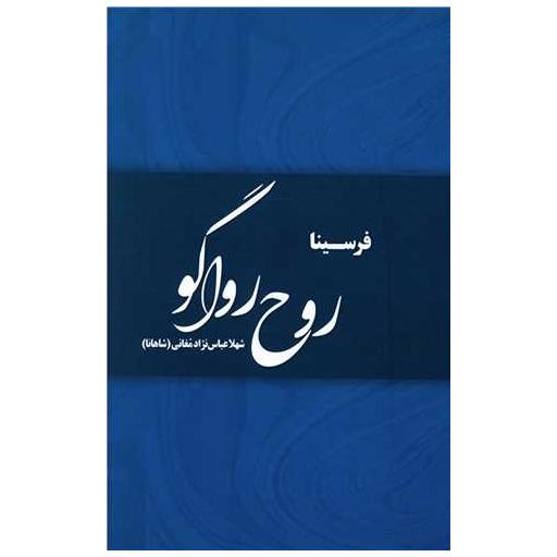 کتاب روح رواگو اثر شهلا عباس نژاد
