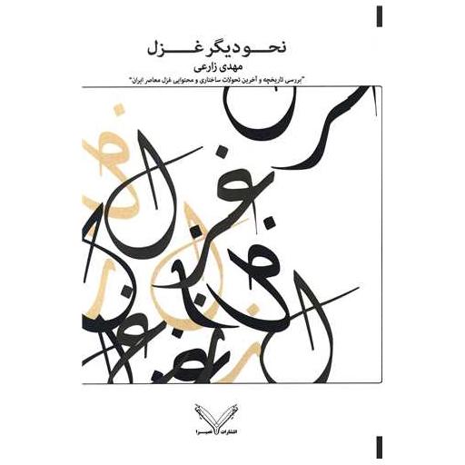 کتاب نحو دیگر غزل اثر مهدی زارعی