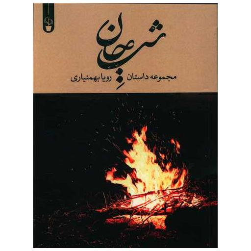 کتاب شب جان اثر رویا بهمنیاری