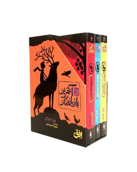 پک 3 جلدی قابدار _ آخرین بازماندگان / افق