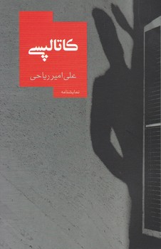 کاتالپسی/روزبهان