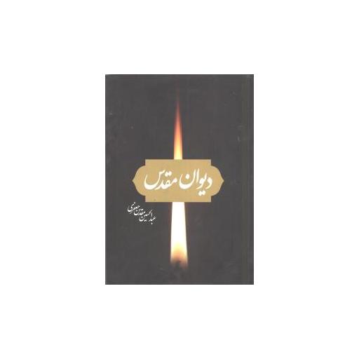 کتاب دیوان مقدس اثر عبدالحسین مقدس جعفری