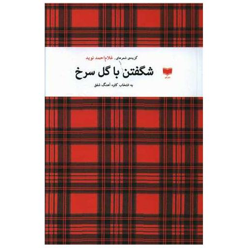 کتاب شکفتن با گل سرخ اثر غلام احمد نوید ، کاوه آهنگ شفق