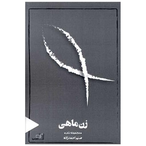 کتاب زن ماهی اثر صنم احمدزاده