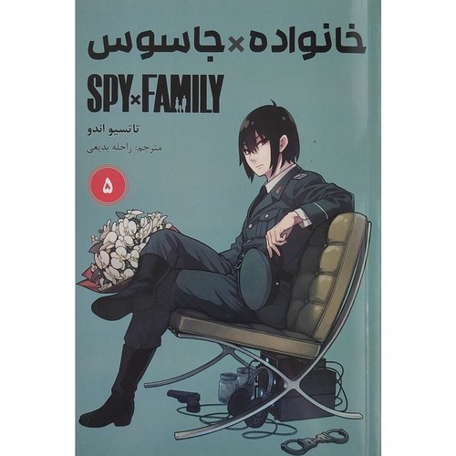 خانواده جاسوس 5 (Spy Family 5)