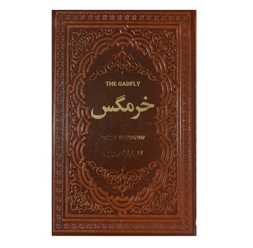 خرمگس (چرم) (گالینگور)