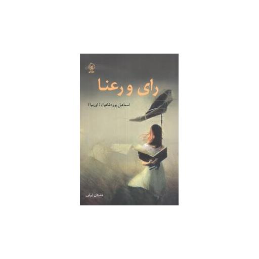 کتاب رای و رعنا اثر اسماعیل یورد شاهیان